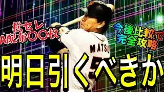【プロスピA#2177】明日松井セレクション引くべきかを今後重要ガチャ比較で完全攻略！！〇〇の方が豪華！？A配布や無料配布〇〇枚！【プロスピa】