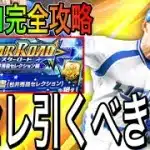 【プロスピA#2180】松井セレとTS3弾は〇〇が違う！？このガチャ引くべき！？スターロード完全攻略！！【プロスピa】