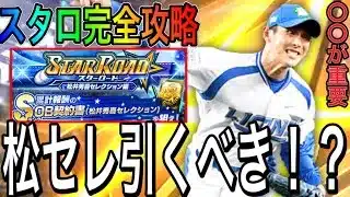 【プロスピA#2180】松井セレとTS3弾は〇〇が違う！？このガチャ引くべき！？スターロード完全攻略！！【プロスピa】