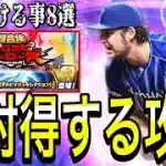 【プロスピA#2185】明日までに絶対見て！絶対得する攻略と気をつける事8選！！超重要更新TS3弾が明日濃厚です！【プロスピa】