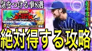 【プロスピA#2185】明日までに絶対見て！絶対得する攻略と気をつける事8選！！超重要更新TS3弾が明日濃厚です！【プロスピa】