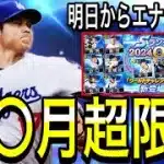 【プロスピA#2193】超限定に備える！！明日からエナジー管理しないとあとで後悔します！初心者引くべきガチャとガチャ流れ徹底解説！！【プロスピa】