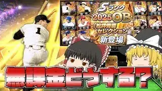 ゴジラセレクション無課金引くか問題。【プロスピA】#395【ゆっくり実況】