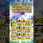 【投手編】超対ピン版”上沢”や”A全同値可能”大野雄大など活躍セレ最強5選・投手編がエグイｗｗ【プロスピＡ】＃680
