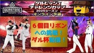 【プロスピA】6個目のリボンへの挑戦！ダル杯　無課金最強プレイヤー目指して　 #プロスピa #shorts