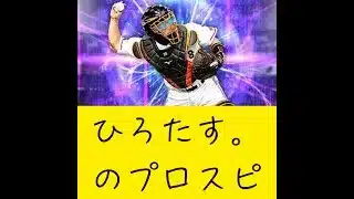「雑談」「リアタイ」「プロスピA」奥さん？お宅の水道管破裂しますよ？「プロスピA」