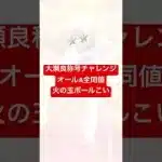 【プロスピA】大瀬良称号チャレンジ、オールA全同値、火の玉ボールこい【カープ純正】#shorts