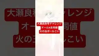 【プロスピA】大瀬良称号チャレンジ、オールA全同値、火の玉ボールこい【カープ純正】#shorts