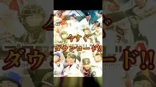 【プロスピA】プロスピのCMつくったったたたｗｗｗｗｗ【過去動画再うｐ】#shorts
