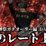 【芸人×プロスピA】今日は真剣にレートを上げる事だけに徹します‼球神祭DAY.3【生放送】