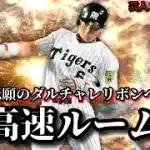 【芸人×プロスピA】誰でも参加可能‼ダルチャレ悲願のリボンに向けて超高速ルーム戦‼DAY.4【生放送】