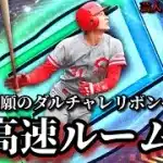 【芸人×プロスピA】誰でも参加可能‼ダルチャレ悲願のリボンに向けて超高速ルーム戦‼DAY.6【生放送】