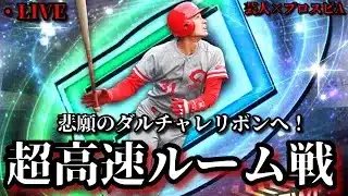 【芸人×プロスピA】誰でも参加可能‼ダルチャレ悲願のリボンに向けて超高速ルーム戦‼DAY.6【生放送】