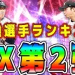 【プロスピA】EX第2弾最強ランキング！リアタイ必須の最強選手登場！60連目で獲得すべき選手は！？継承NG選手も！【プロ野球スピリッツA・ガチャ・エキサイティング・TS第3弾】