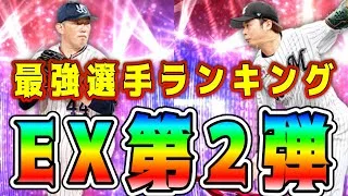 【プロスピA】EX第2弾最強ランキング！リアタイ必須の最強選手登場！60連目で獲得すべき選手は！？継承NG選手も！【プロ野球スピリッツA・ガチャ・エキサイティング・TS第3弾】