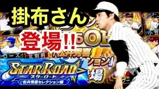[プロスピA][阪神純正]松井秀喜OBセレクション‼︎掛布雅之さん登場‼︎欲しい‼︎Sランク追加坂本選手‼︎イベントはスターロード‼︎