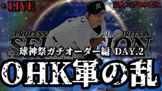 【芸人×プロスピA】OHK軍が躍動してる中オレが低迷する訳にはいかない‼球神祭DAY.2【生放送】