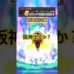 [プロスピA]Sランク契約書開封‼︎ログイン2190日達成報酬のSランク契約書で阪神の選手出るか？#プロスピa#阪神純正#ch登録してプロスピaを楽しもう #プロスピ切り抜き