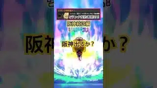[プロスピA]Sランク契約書開封‼︎ログイン2190日達成報酬のSランク契約書で阪神の選手出るか？#プロスピa#阪神純正#ch登録してプロスピaを楽しもう #プロスピ切り抜き
