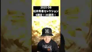 【プロスピA】何枚出る！？松井秀喜セレクション：S確定！30連目！