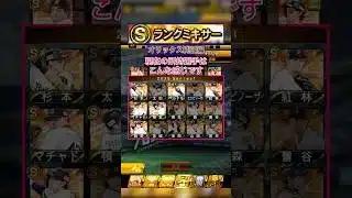 [プロスピA]Sランクミキサーやります‼︎オリックスの誰が出るか？被らず来い‼︎#プロスピa#オリックス純正#ch登録してプロスピaを楽しもう #プロスピ切り抜き