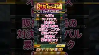 [プロスピA]対決カーニバル累計Sランク契約書‼︎阪神純正編とオリックス純正編どちらも開封‼︎神引きできるか？#プロスピa#阪神純正#ch登録してプロスピaを楽しもう