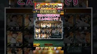 [プロスピA]阪神純正でSランクミキサーやります‼︎被らず来い‼︎阪神の誰が出るか？#プロスピa#阪神純正#ch登録してプロスピaを楽しもう