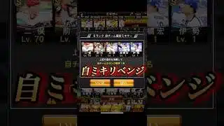 自チームミキサーにリベンジした結果…【プロスピA】　#Shorts