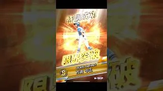 万波さん継承の儀！！【プロスピA】　#Shorts