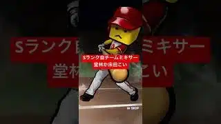 【プロスピA】Sランク自チームミキサー【カープ純正】#shorts