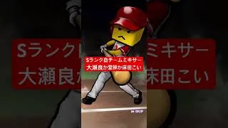 【プロスピA】Sランク自チームミキサー、大瀬良か堂林か床田こい【カープ純正】#shorts