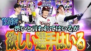 【プロスピA】ガチャスルーでもごしい選手がいるTS第3弾！欲しい選手とは？？