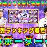 【プロスピA】TS第3弾ランキング最終ボーダー予想！消費エナジーは?!ガチャよりお得！？熾烈?緩い?【プロ野球スピリッツA・タイムスリップ・WS・セレクション・ダルセレ】