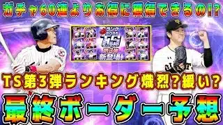 【プロスピA】TS第3弾ランキング最終ボーダー予想！消費エナジーは?!ガチャよりお得！？熾烈?緩い?【プロ野球スピリッツA・タイムスリップ・WS・セレクション・ダルセレ】