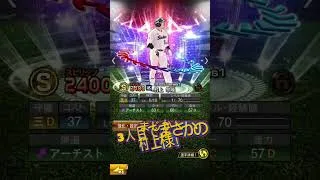 プロスピAエキサイティング村上リセマラ#プロスピa #エキサイティング
