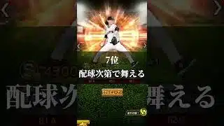 【プロスピA】最新中継ぎリアタイランキング!#プロスピa #プロスピ #プロスピ切り抜き #shorts #ショート