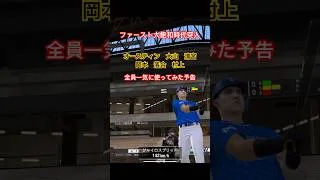 【予告】ファーストレギュラーは誰だ？！【プロスピA】#プロスピa #shorts