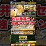 【プロスピA】松井秀喜セレクション個人的最強ランキング！　#プロスピa #shorts