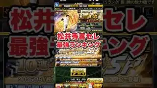 【プロスピA】松井秀喜セレクション個人的最強ランキング！　#プロスピa #shorts