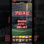［プロスピA］初期アカ完全無課金で一年間エナジー貯めます。part11#プロスピa #エナジー #貯める