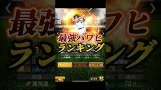 弾道「パワーヒッター」の最強選手ランキング【プロスピA】【リアタイ】#shorts