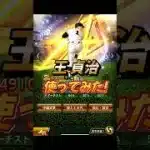 【今更】王貞治使ってみた！【プロスピA】#shorts