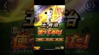 【今更】王貞治使ってみた！【プロスピA】#shorts