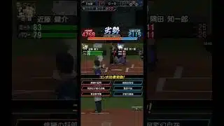 B隅田の３球 #プロスピA #リアタイ