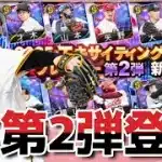 【EX第2弾】全同値を作るためだけに引くEX第2弾【プロスピA】＃747