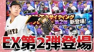【EX第2弾】全同値を作るためだけに引くEX第2弾【プロスピA】＃747