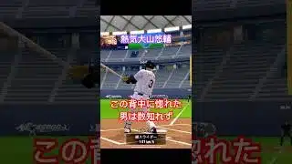 【アカペラ応援歌付】EX大山悠輔簡単紹介【プロスピA】#プロスピa #shorts