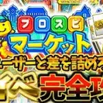 プロスピマーケットを最大効率で報酬GETできる方法を完全攻略！みんなが意外と損してるNG行為とは？繋イベが他のユーザーとの差を埋める神イベです！【プロスピA】【プロ野球スピリッツA】