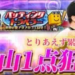【LIVE】建山1点狙いで累計までやるぞー！ガチャは考える【プロスピA】