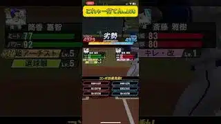 こりゃー打てん…LV5   #プロスピ #プロスピa #プロ野球 #野球 #clay #vip #vipプロスピ #vipプロスピa #ゲーム #shorts